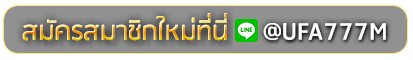BTC168TH สมัครเล่นเว็บพนันยูฟ่าออนไลน์